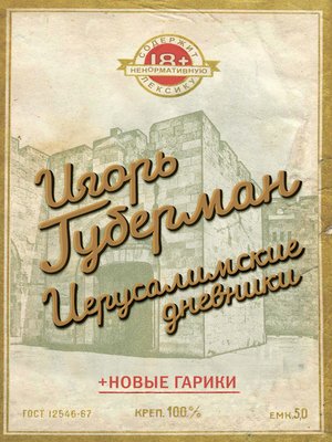 cover image of Иерусалимские дневники (сборник)